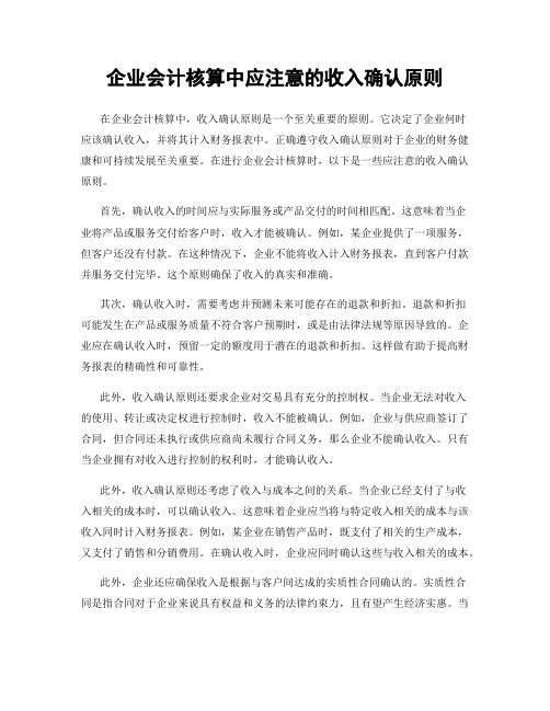 企业会计核算中应注意的收入确认原则