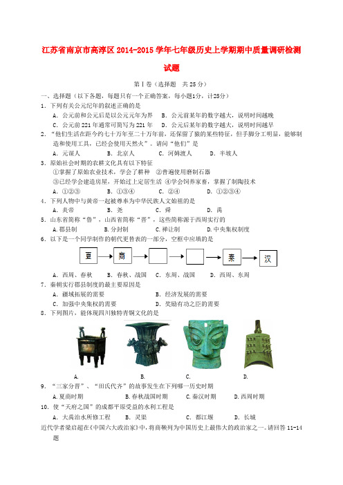 江苏省南京市高淳区七年级历史上学期期中质量调研检测试题 (新版)新人教版