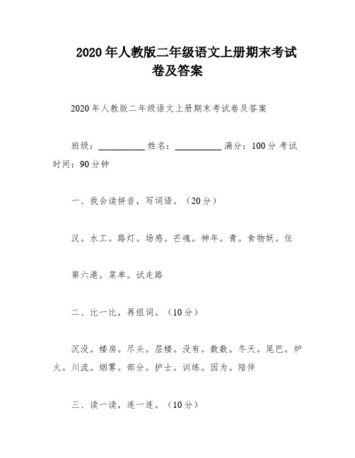 2020年人教版二年级语文上册期末考试卷及答案