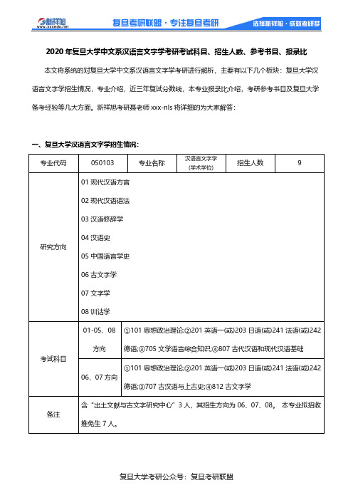 2020年复旦大学中文系汉语言文字学考研考试科目、招生人数、参考书目、报录比