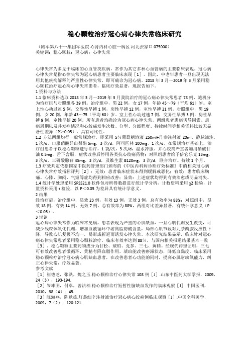 稳心颗粒治疗冠心病心律失常临床研究