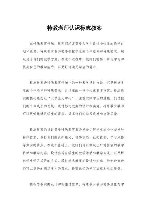 特教老师认识标志教案