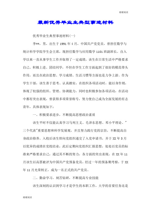 最新优秀毕业生典型事迹材料.doc