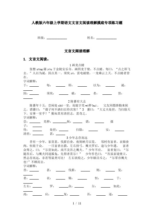 人教版六年级上学期语文文言文阅读理解摸底专项练习题