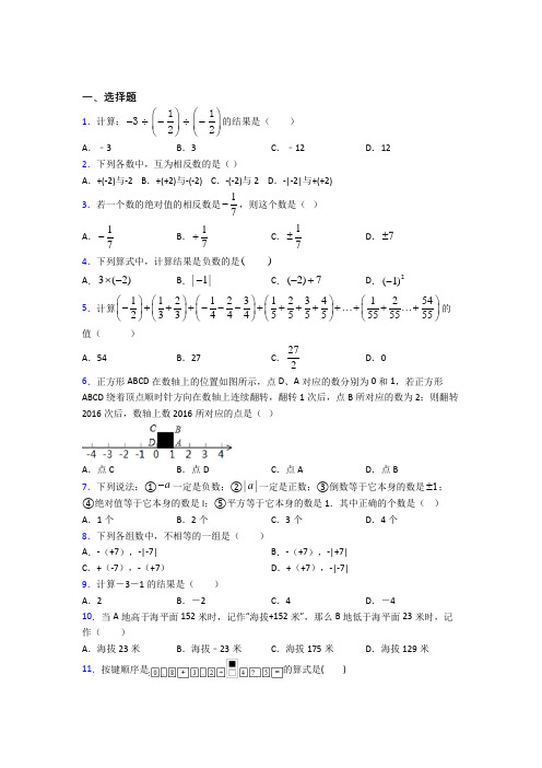 成都市青羊实验中学七年级数学上册第一单元《有理数》测试题(包含答案解析)