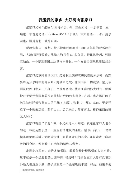 我爱我的家乡 大好河山张家口_优秀作文