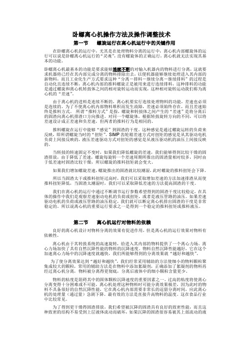 卧螺离心机操作方法及操作调整技术