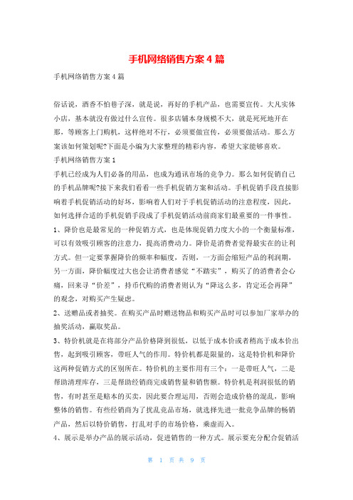 手机网络销售方案4篇