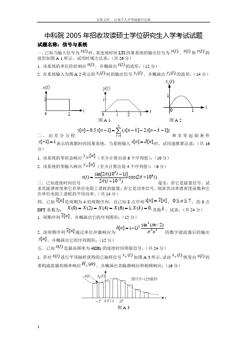 中科院信号与系统课程硕士研究生入学考试试题与答案