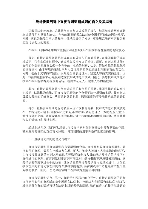 浅析我国刑诉中直接言词证据规则的确立及其完善