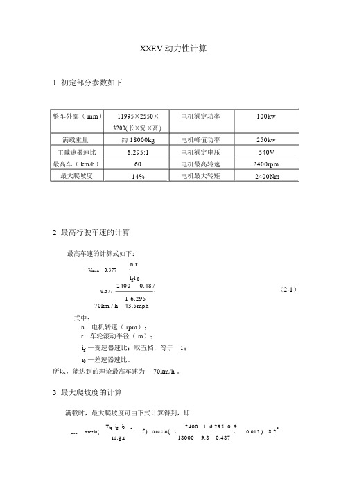 (完整版)纯电动汽车动力性计算公式