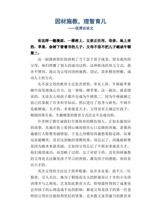 因材施教,理智育儿_优秀议论文