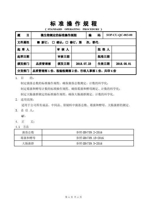 微生物测定的标准操作规程