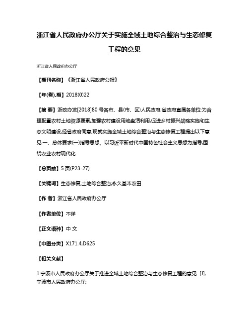 浙江省人民政府办公厅关于实施全域土地综合整治与生态修复工程的意见