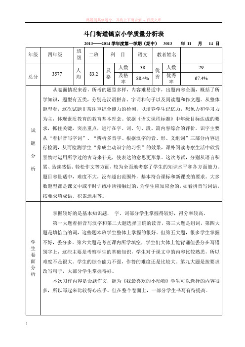 人教版四年级语文期中小学质量分析表及反思