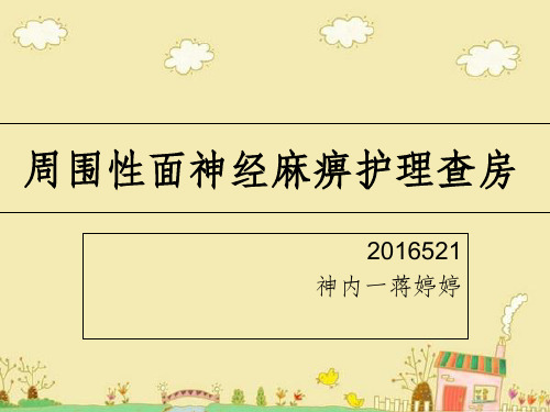 周围性面神经麻痹护理查房
