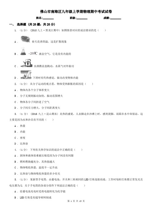 佛山市南海区九年级上学期物理期中考试试卷