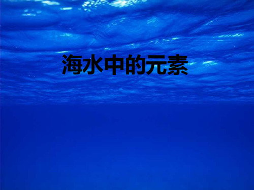 海水中的元素PPT课件