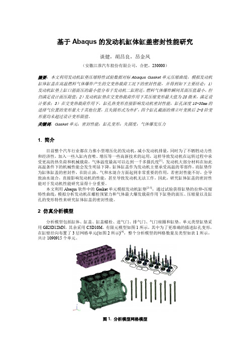 交通运输——基于Abaqus的发动机缸体缸盖密封性能研究