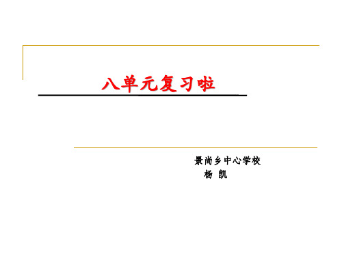 部编版语文一年级上册第八单元复习课第一课时课件