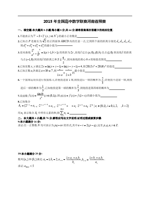 2015年全国高中数学联赛河南省预赛试题