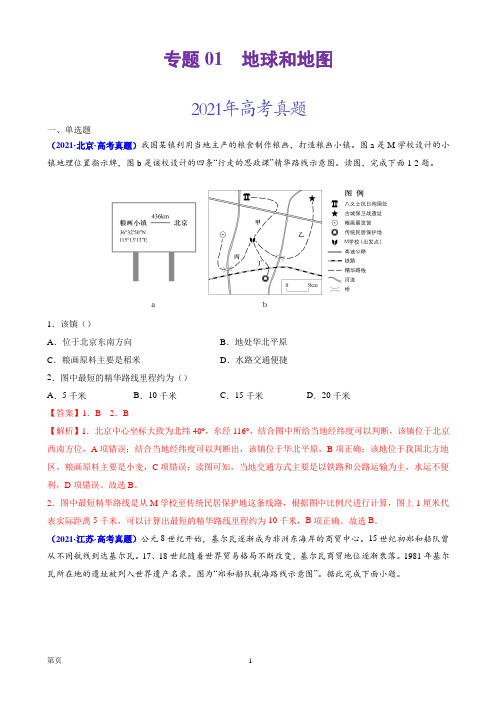 (2020-2022)三年高考地理真题分项汇编(全国通用)专题01 地球和地图(教师版)