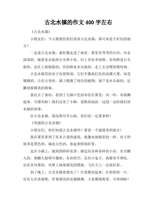 古北水镇的作文400字左右