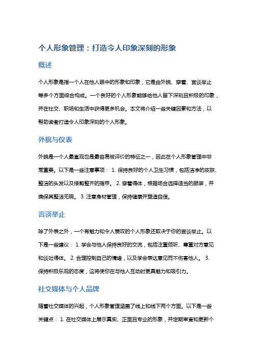 个人形象管理：打造令人印象深刻的形象