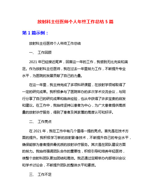 放射科主任医师个人年终工作总结5篇