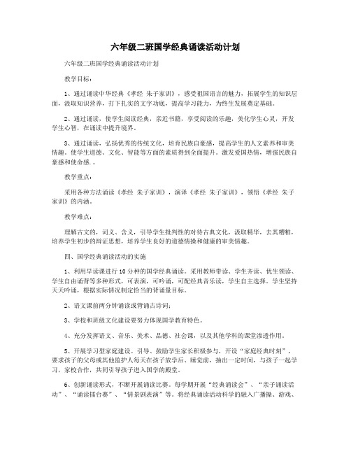 六年级二班国学经典诵读活动计划