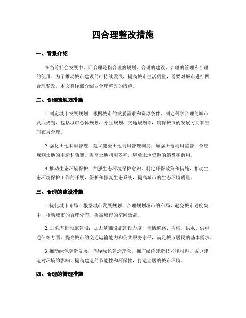 四合理整改措施