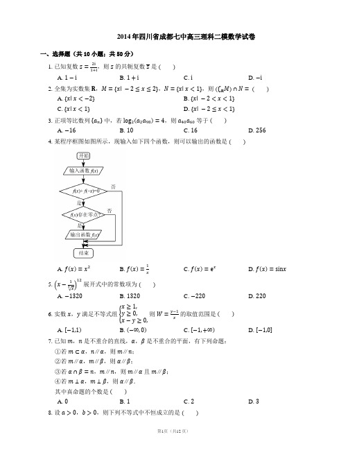 2014年四川省成都七中高三理科二模数学试卷