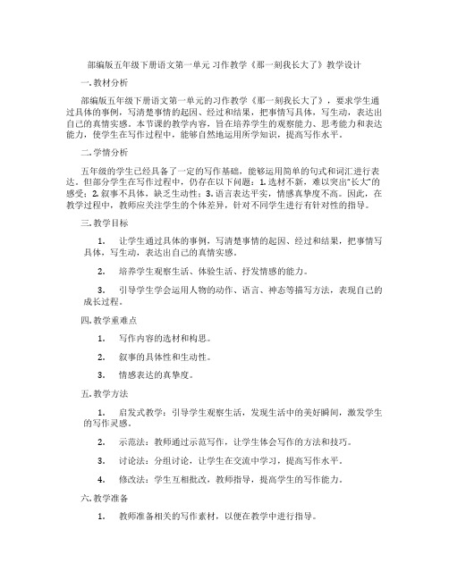 部编版五年级下册语文第一单元 习作教学《那一刻我长大了》教学设计