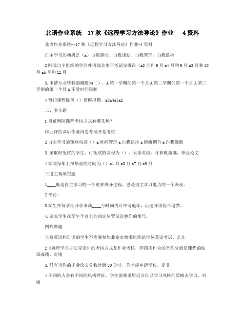 北语作业系统  17秋《远程学习方法导论》作业   4资料