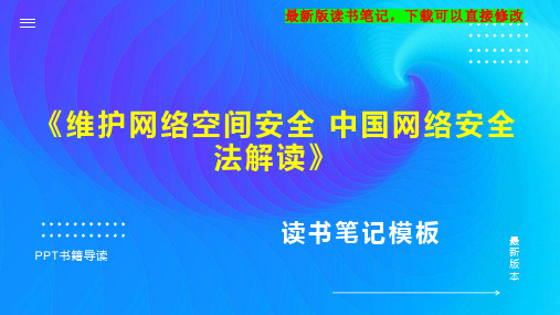 《维护网络空间安全 中国网络安全法解读》读书笔记思维导图