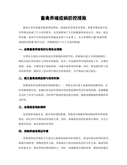 畜禽养殖疫病防控措施