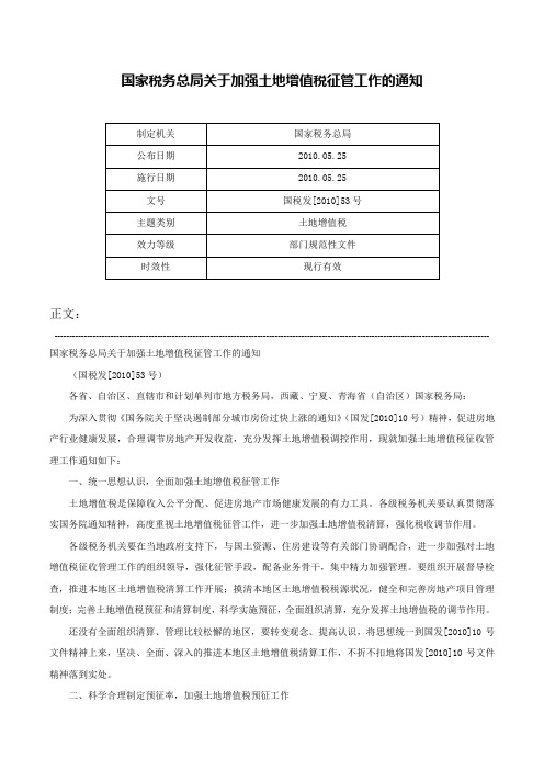 国家税务总局关于加强土地增值税征管工作的通知-国税发[2010]53号