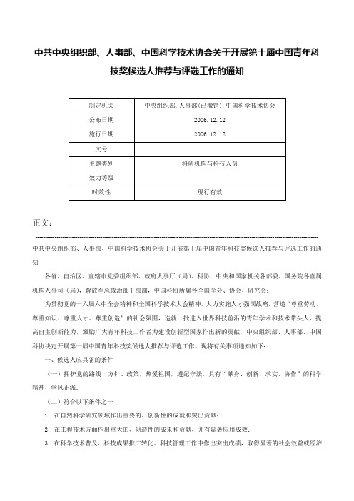 中共中央组织部、人事部、中国科学技术协会关于开展第十届中国青年科技奖候选人推荐与评选工作的通知-