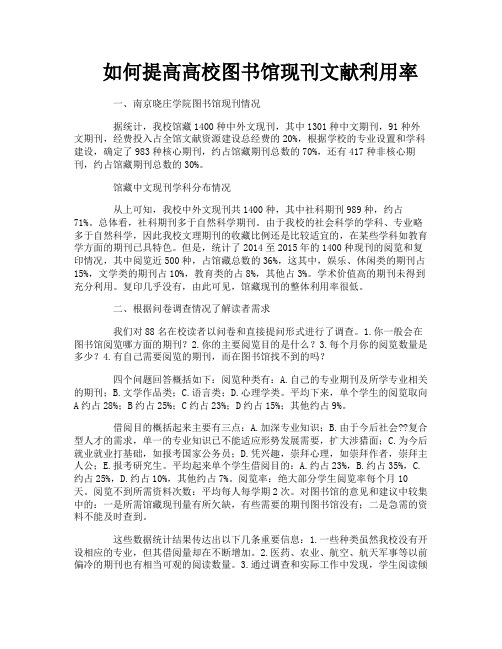 如何提高高校图书馆现刊文献利用率