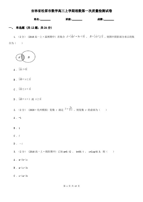 吉林省松原市数学高三上学期理数第一次质量检测试卷