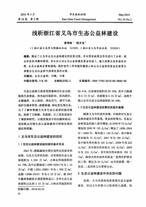 浅析浙江省义乌市生态公益林建设