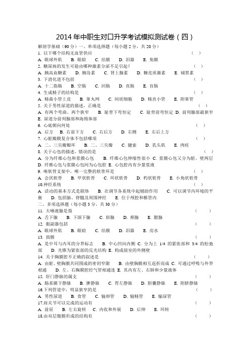 中职生对口升学考试医药卫生类专业模拟测试卷(四)