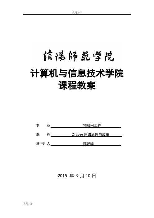 Zigbee网络原理与应用教案设计