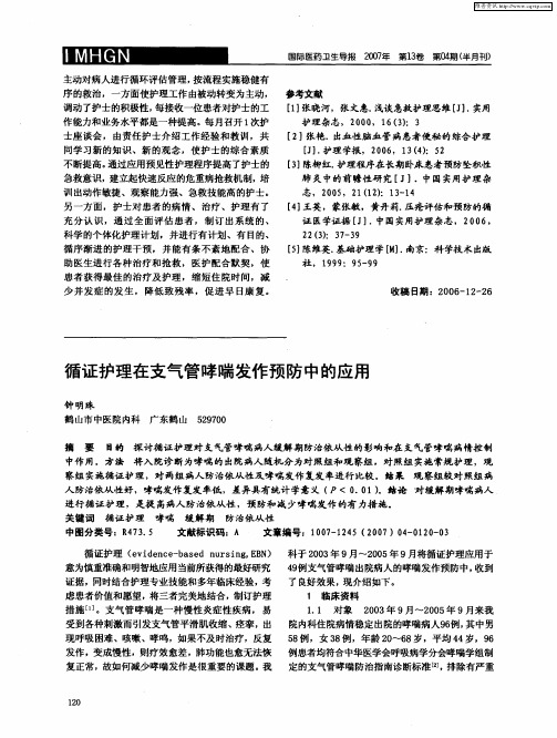 循证护理在支气管哮喘发作预防中的应用