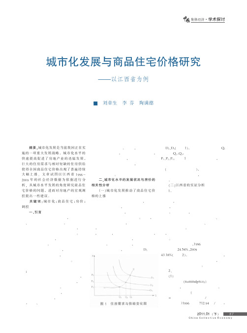 城市化发展与商品住宅价格研究_以江西省为例