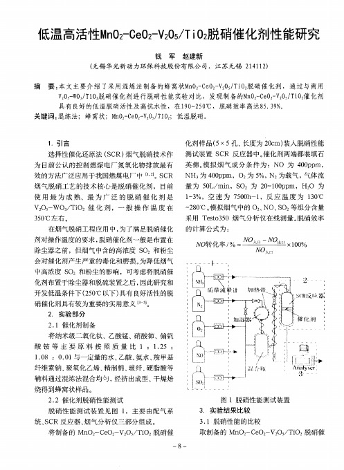 低温高活性MnO2-CeO2-V2O5／TiO2脱硝催化剂性能研究