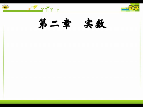 实数复习课件北师大版