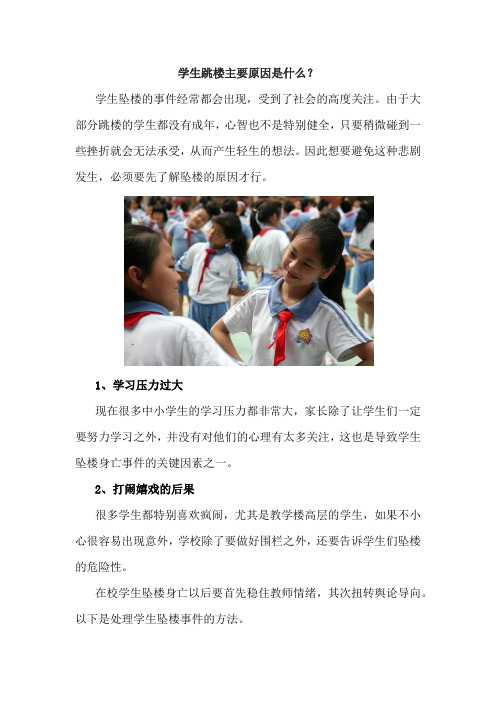 学生跳楼主要原因是什么？