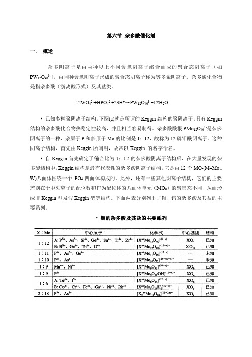 第六节 杂多酸催化剂