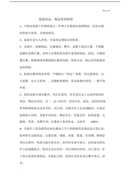 抢救药品、物品管理方案实用制度.docx